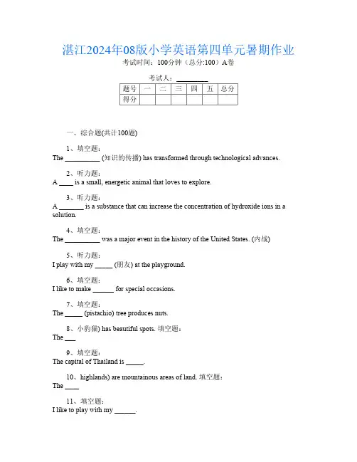 湛江2024年08版小学第7次英语第四单元暑期作业