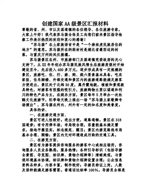 创建国家AA级景区汇报材料