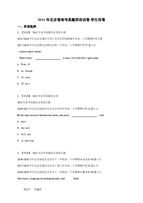 2012年北京卷高考真题英语试卷-学生用卷