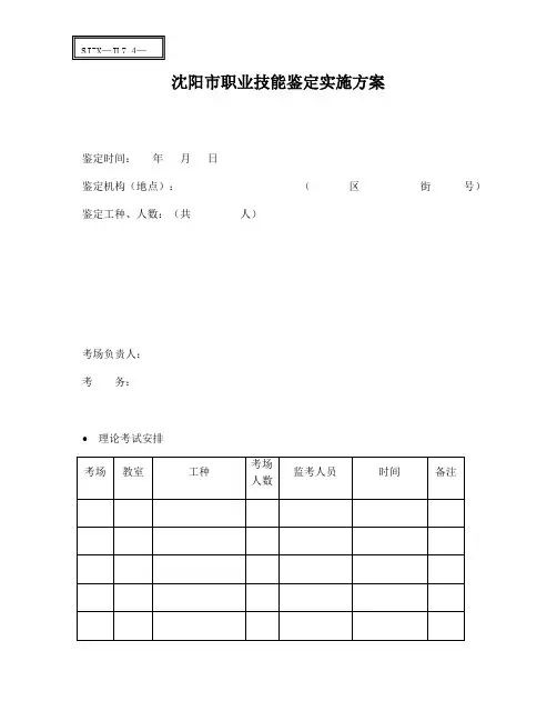 整理职业技能鉴定实施方案_沈阳市职业技能鉴定实施方案