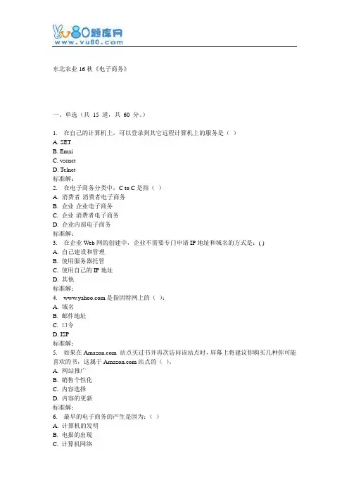 东农16秋《电子商务》在线作业