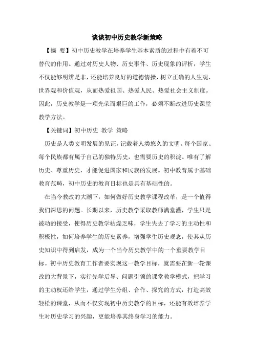 谈谈初中历史教学新策略