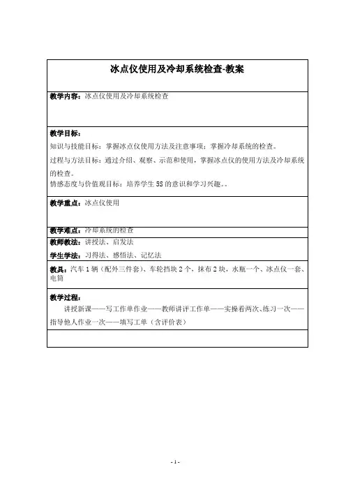 汽车二级维护冰点仪使用及冷却系统检查-教案