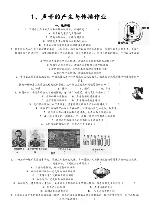 1.声音的产生与传播作业(最新整理)
