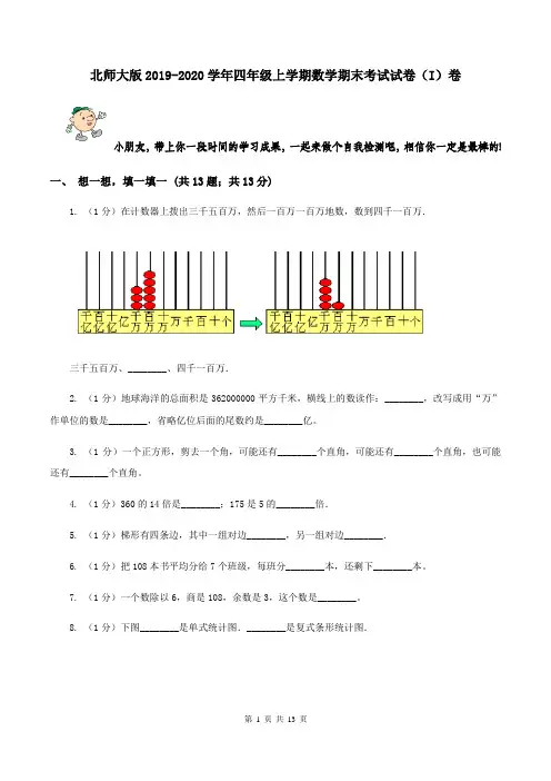 北师大版2019-2020学年四年级上学期数学期末考试试卷(I)卷