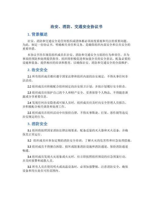 治安、消防、交通安全协议书
