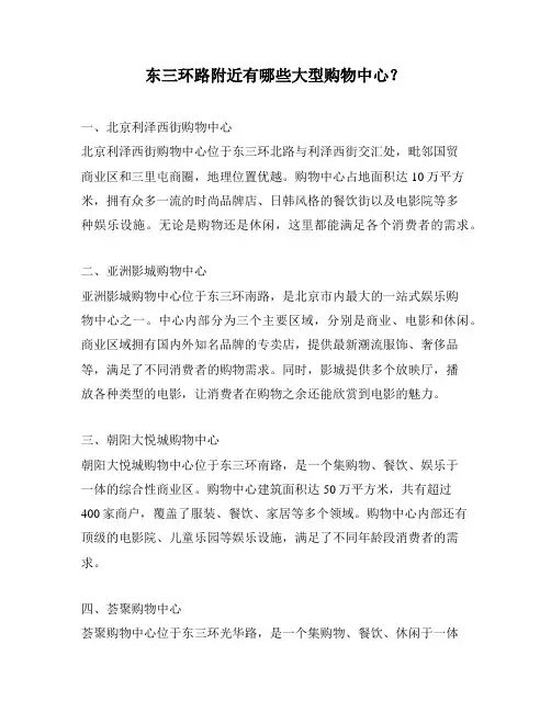 东三环路附近有哪些大型购物中心？