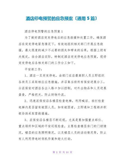 酒店停电预警的应急预案(通用5篇)
