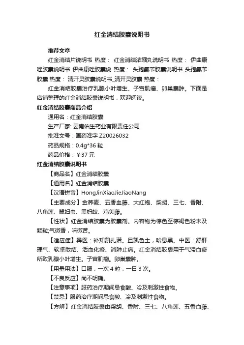 红金消结胶囊说明书