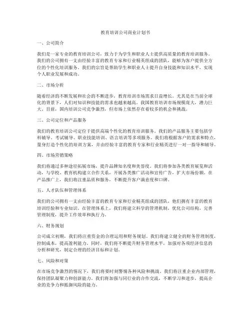 教育培训公司商业计划书
