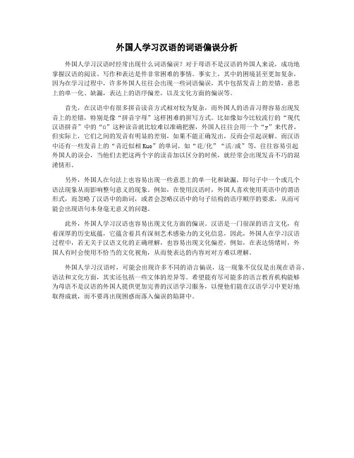 外国人学习汉语的词语偏误分析
