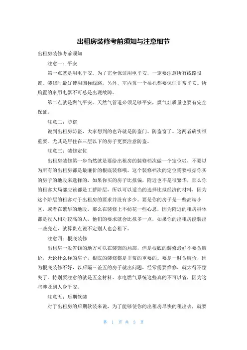 出租房装修注意事项与注意细节