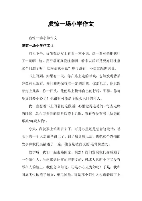 虚惊一场小学作文