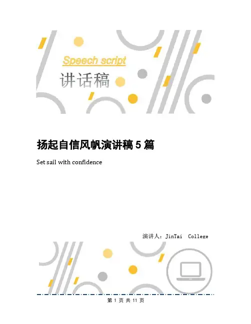 扬起自信风帆演讲稿5篇