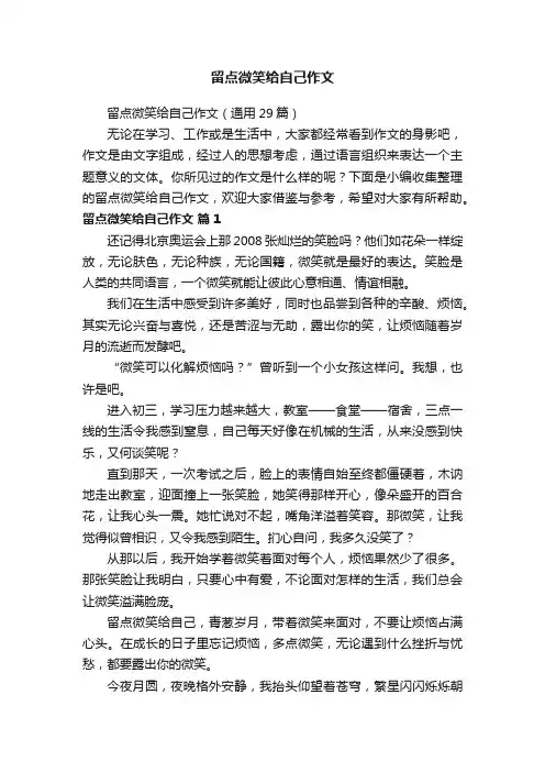 留点微笑给自己作文（通用29篇）