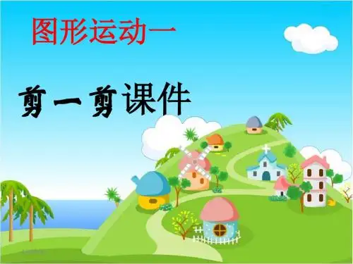 最新人教版二年级下册数学第三单元《图形运动一_剪一剪》PPT课件