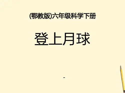 202X春鄂教版科学六下第7课《登上月球》ppt课件