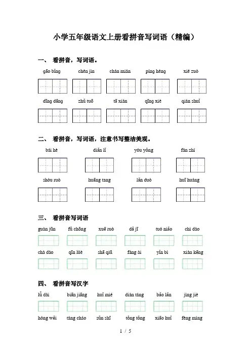 小学五年级语文上册看拼音写词语(精编)