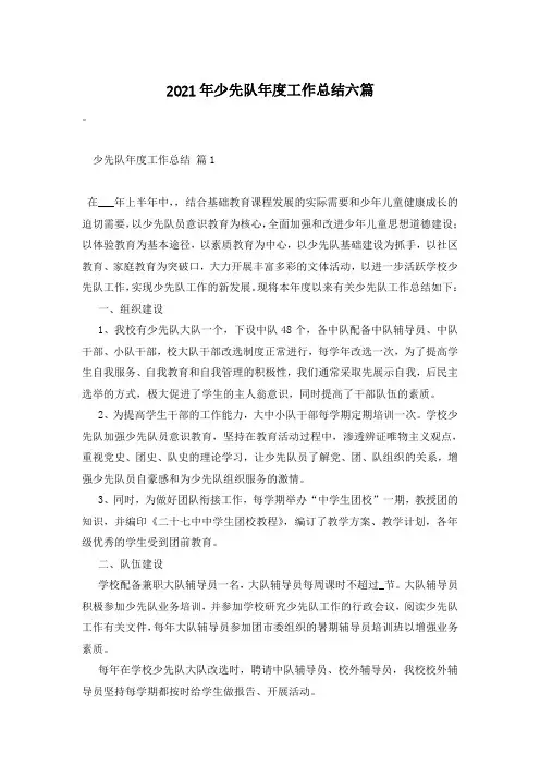 2021年少先队年度工作总结六篇