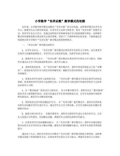 小学数学“先学后教”教学模式的初探