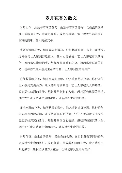 岁月花香的散文