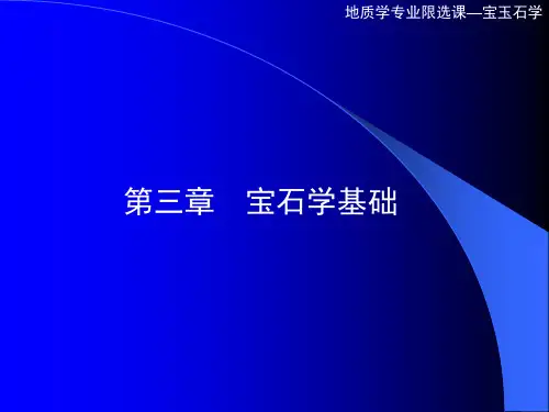 02宝石学基础(光学物理学性质)
