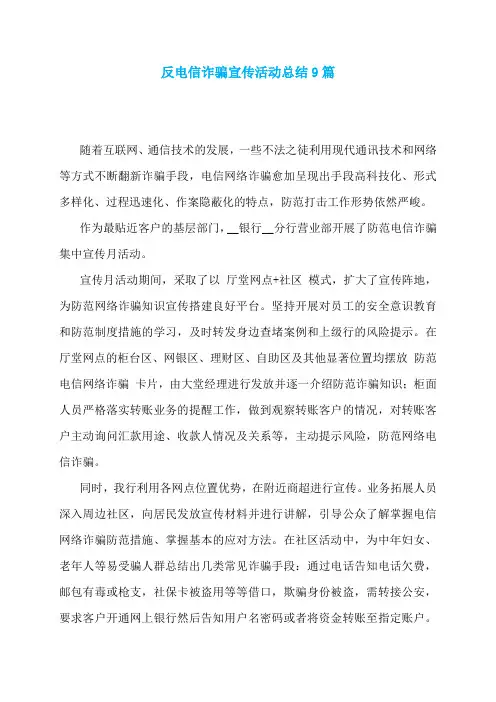 反电信诈骗宣传活动总结9篇