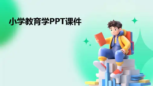 小学教育学PPT课件