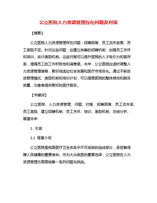 公立医院人力资源管理存在问题及对策
