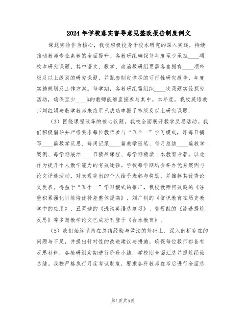 2024年学校落实督导意见整改报告制度例文（二篇）