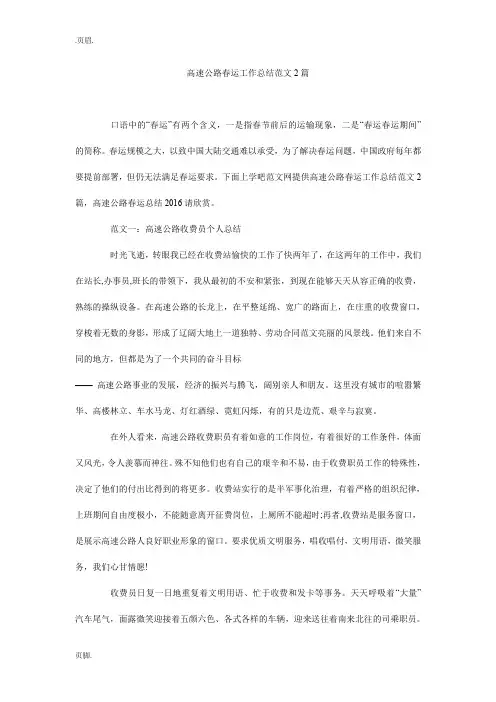 高速公路春运工作总结范文2篇_0
