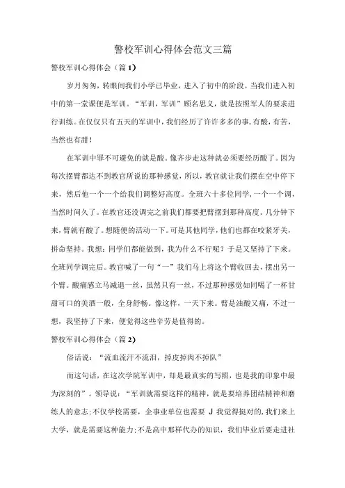 警校军训心得体会范文三篇