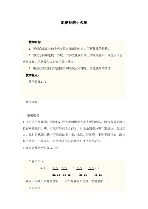 最新人音版音乐六年级下册《凯皮拉的小火车》教案.doc