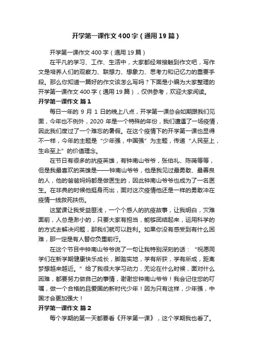 开学第一课作文400字（通用19篇）