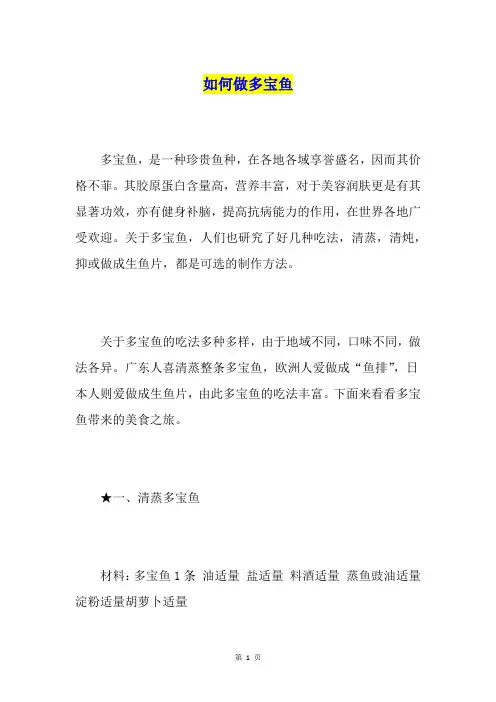 如何做多宝鱼