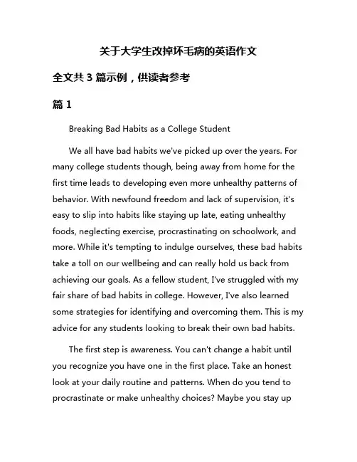 关于大学生改掉坏毛病的英语作文