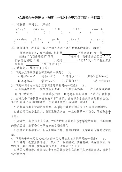 统编版六年级语文上册期中考试综合复习练习题(含答案)