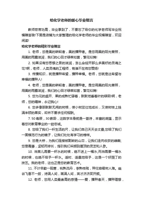 给化学老师的暖心毕业赠言