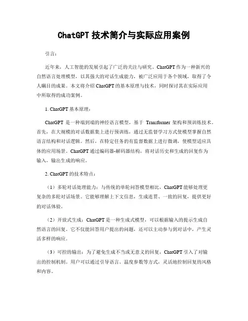 ChatGPT技术简介与实际应用案例
