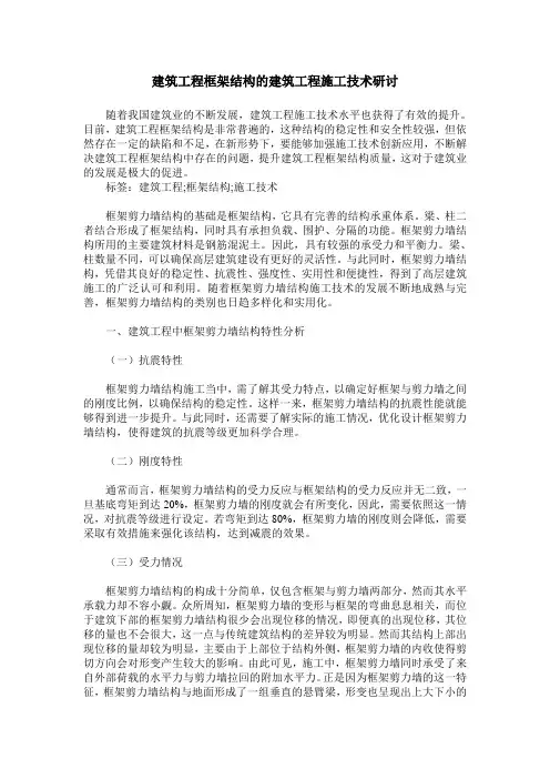 建筑工程框架结构的建筑工程施工技术研讨