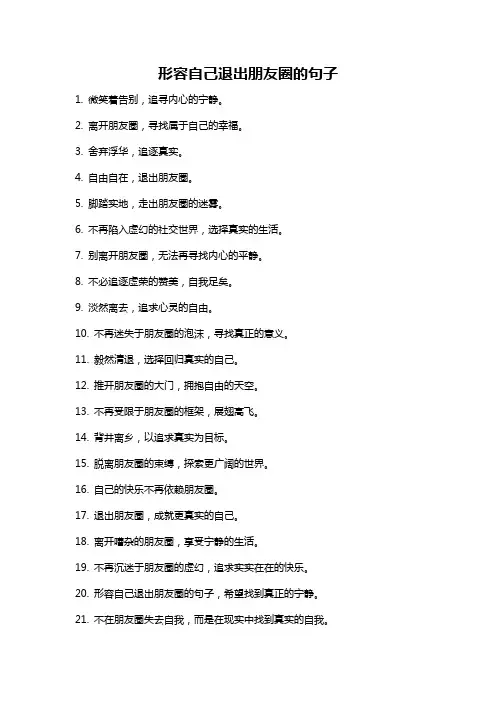 形容自己退出朋友圈的句子