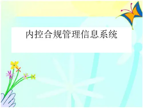 银行内控合规管理信息系统