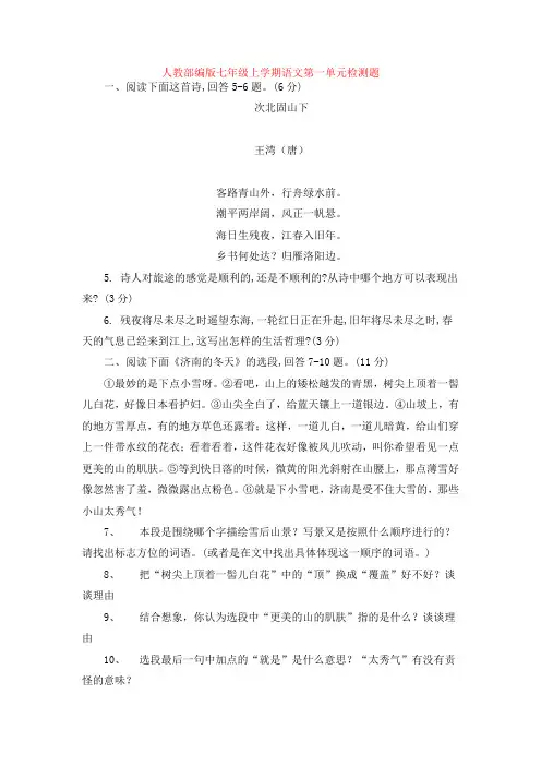 新人教部编版七年级上学期语文第一单元检测题