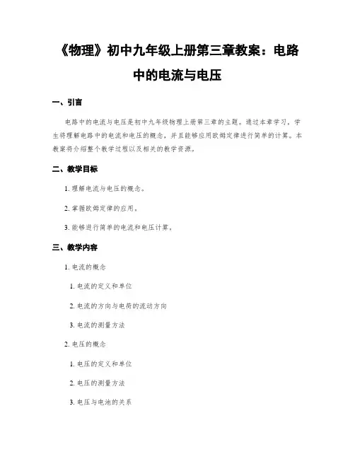 《物理》初中九年级上册第三章教案：电路中的电流与电压