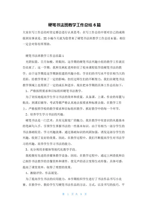 硬笔书法班教学工作总结6篇