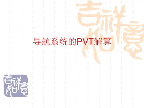 导航系统的PVT解算1
