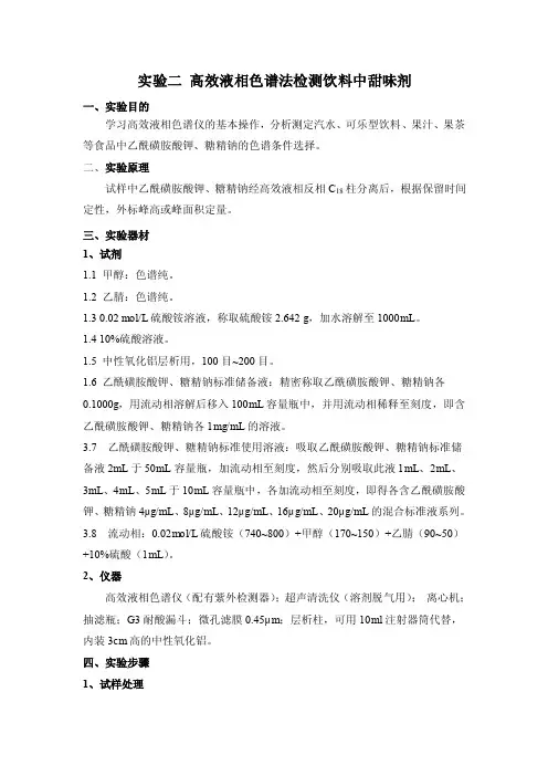 实验二高效液相色谱法检测饮料中甜味剂