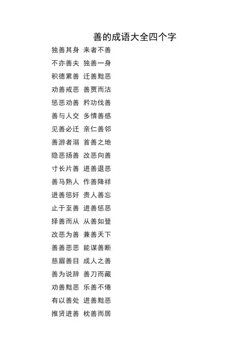 善的成语大全四个字