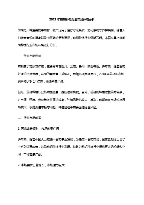 2023年前胡种植行业市场环境分析