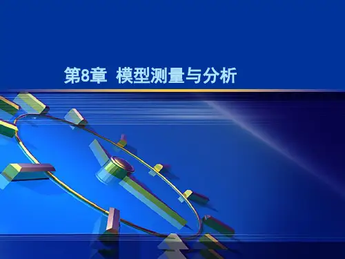 SW 模型测量及分析